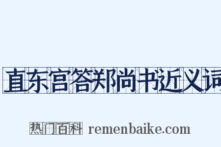 直东宫答郑尚书近义词是什么意思的图片